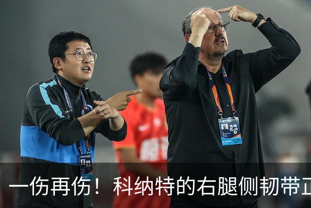 一伤再伤！科纳特的右腿侧韧带正忙着休假