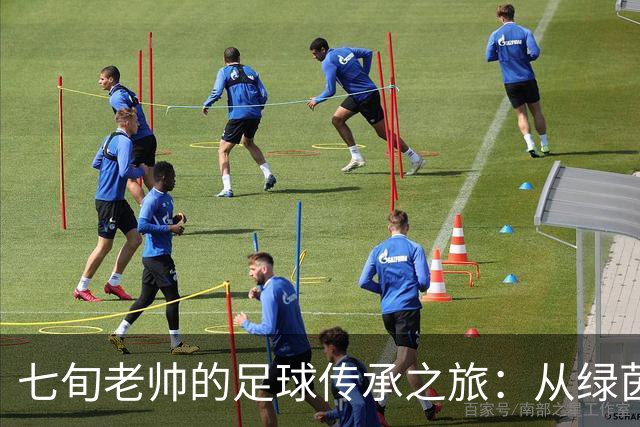 七旬老帅的足球传承之旅：从绿茵场到青训基地