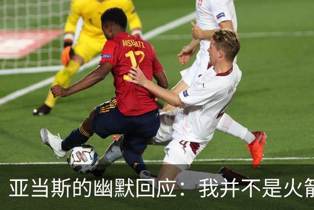 亚当斯的幽默回应：我并不是火箭的“灵魂”！