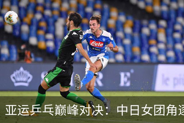 亚运乒乓巅峰对决：中日女团角逐金牌！