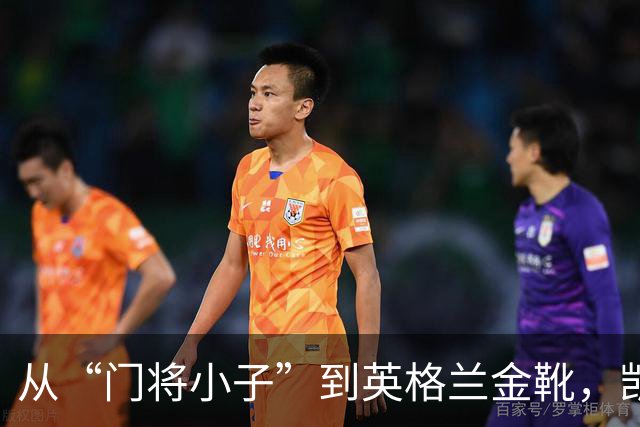 从“门将小子”到英格兰金靴，凯恩的成长传奇