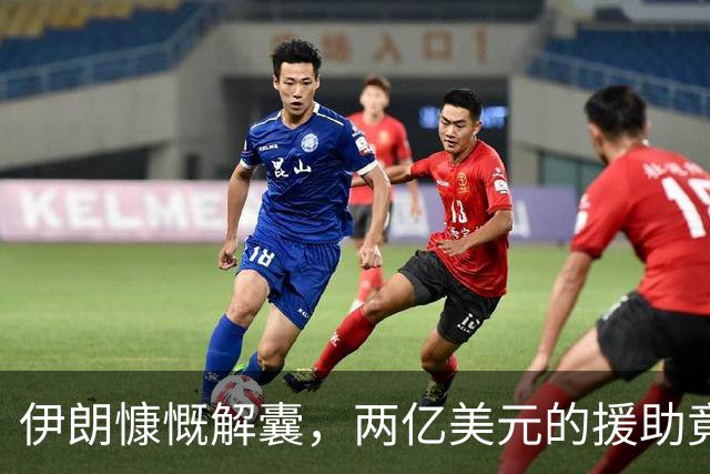 伊朗慷慨解囊，两亿美元的援助竟然还有“过路费”？