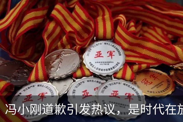 冯小刚道歉引发热议，是时代在放他鸽子吗？