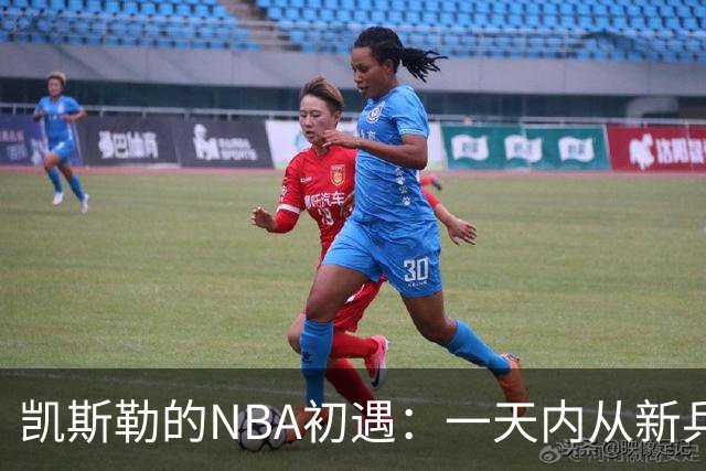 凯斯勒的NBA初遇：一天内从新兵变成“大家伙”的交易品！