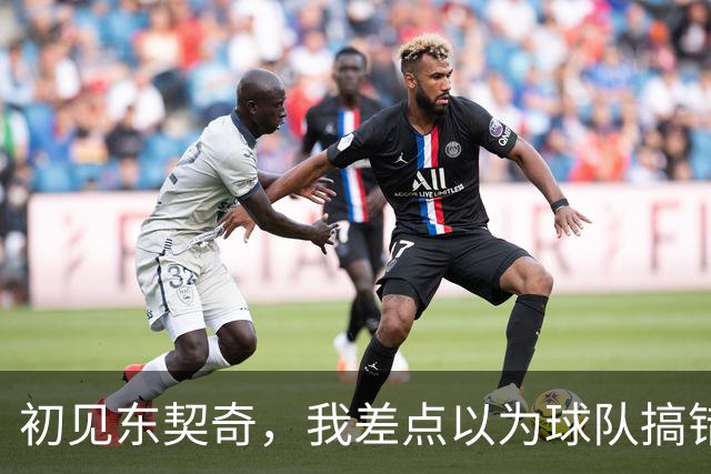 初见东契奇，我差点以为球队搞错人了！