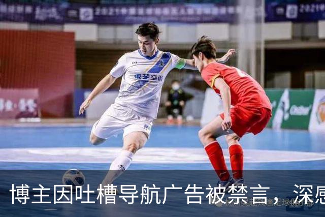 博主因吐槽导航广告被禁言，深感懊悔如同失落的导航