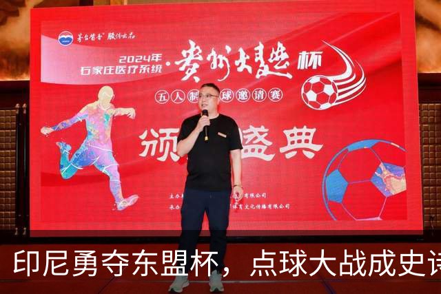 印尼勇夺东盟杯，点球大战成史诗之夜！