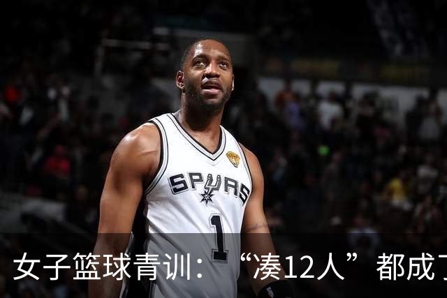 女子篮球青训：“凑12人”都成了奢望！