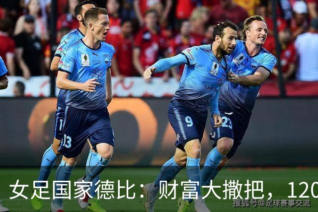 女足国家德比：财富大撒把，120万欧元轻松到手！