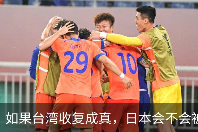 如果台湾收复成真，日本会不会被逼着上战场？