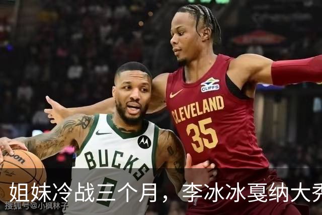 姐妹冷战三个月，李冰冰戛纳大秀狠话，真相让人哭笑不得
