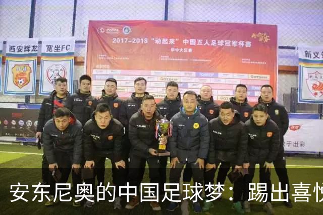 安东尼奥的中国足球梦：踢出喜悦，勇闯半决赛！