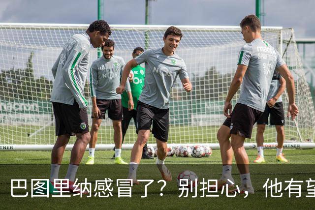 巴图里纳感冒了？别担心，他有望在对英格兰时“回归魔法”！