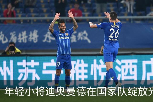 年轻小将迪奥曼德在国家队绽放光芒，颠覆加纳防线！