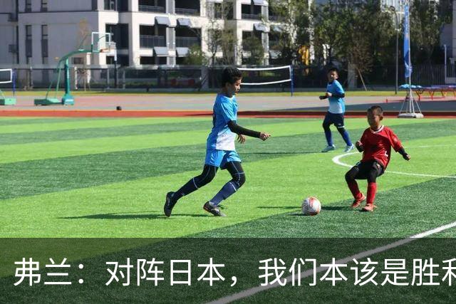 弗兰：对阵日本，我们本该是胜利者；踢韩国，甚至可以大获全胜！