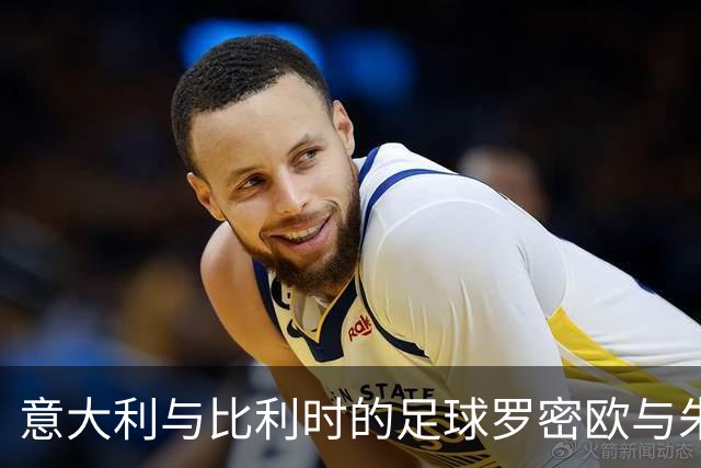 意大利与比利时的足球罗密欧与朱丽叶：谁才是这个爱恨纠葛中的赢家？