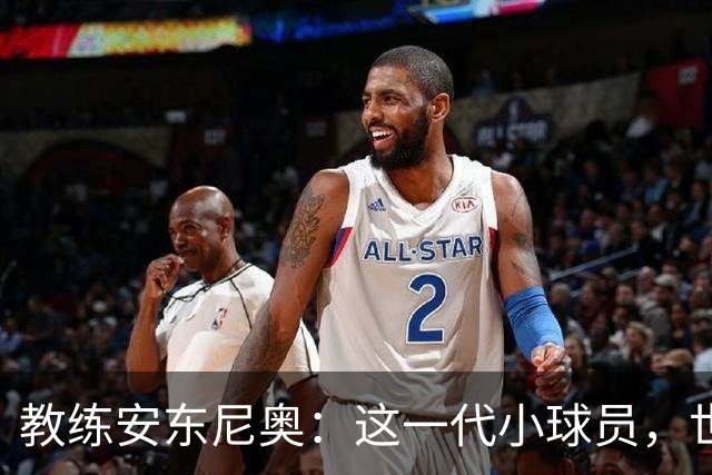 教练安东尼奥：这一代小球员，世界杯我们来了！