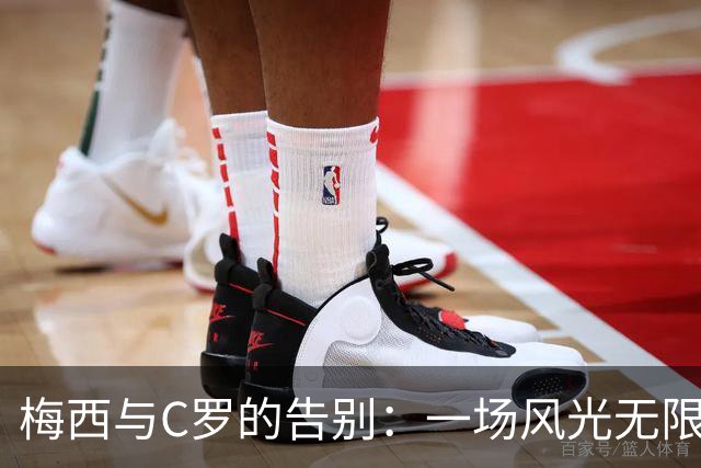 梅西与C罗的告别：一场风光无限的星光大典与暗流涌动的聚会