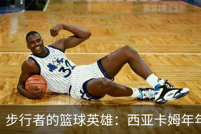 步行者的篮球英雄：西亚卡姆年年出彩，重回总决赛不是梦！