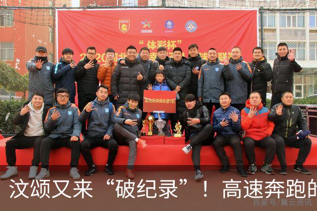汶颂又来“破纪录”！高速奔跑的亚运狂人