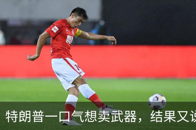 特朗普一口气想卖武器，结果又说没说过！日本紧张到满头大汗