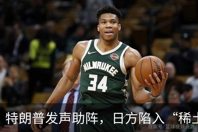 特朗普发声助阵，日方陷入“稀土纠纷”的迷雾