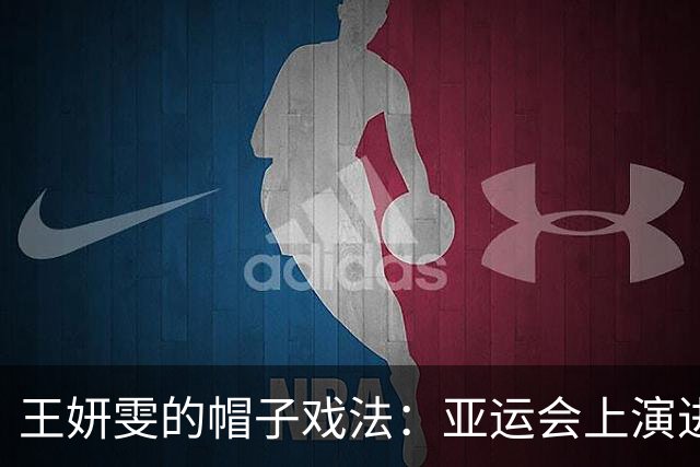 王妍雯的帽子戏法：亚运会上演进球狂潮！