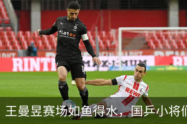 王曼昱赛场如鱼得水，国乒小将们大显身手