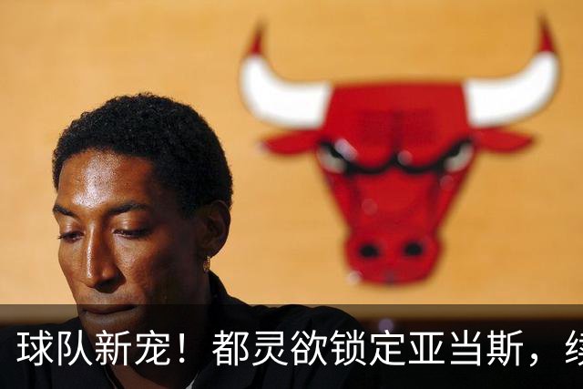 球队新宠！都灵欲锁定亚当斯，续约谈判即将来临