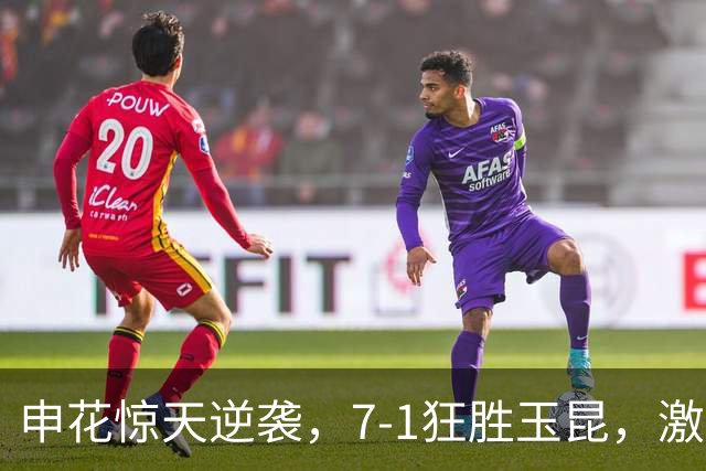 申花惊天逆袭，7-1狂胜玉昆，激活“失落”的小将们！