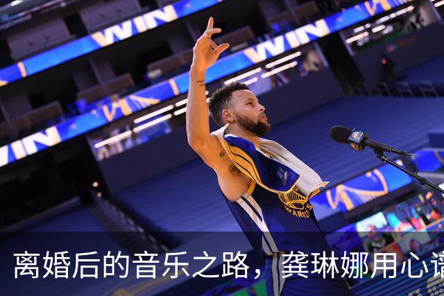 离婚后的音乐之路，龚琳娜用心谱写人生新篇