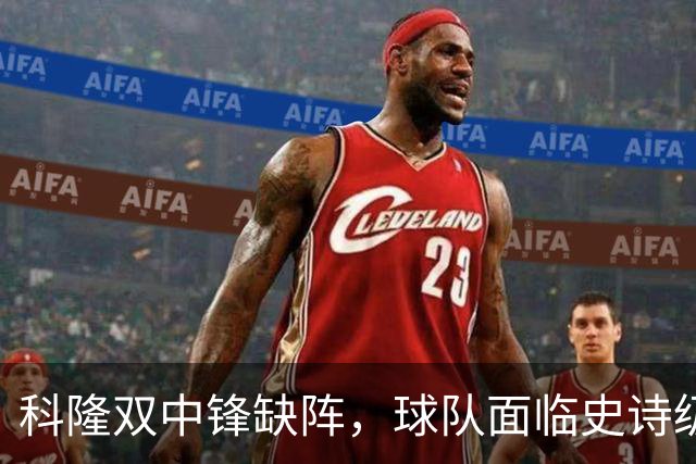 科隆双中锋缺阵，球队面临史诗级挑战！