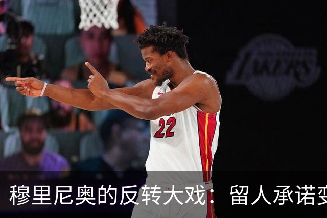 穆里尼奥的反转大戏：留人承诺变雪藏苦果，恩德里克想逃出“监牢”！
