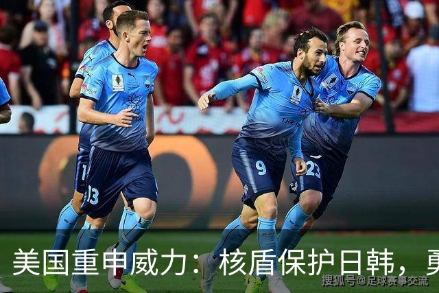 美国重申威力：核盾保护日韩，勇者无惧！