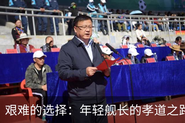 艰难的选择：年轻舰长的孝道之路