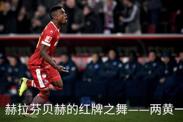 赫拉芬贝赫的红牌之舞——两黄一变，戏剧上演！