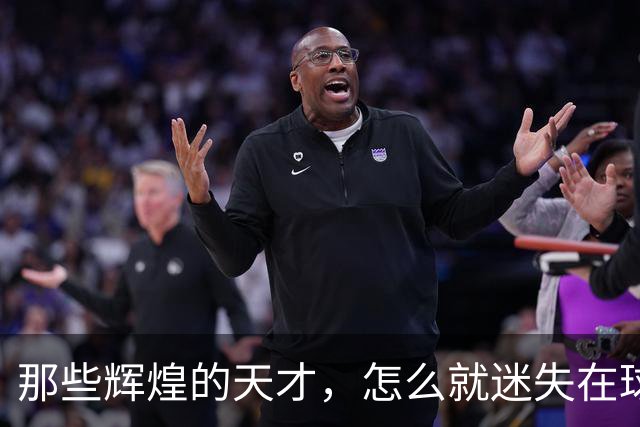 那些辉煌的天才，怎么就迷失在球场的幽暗角落？