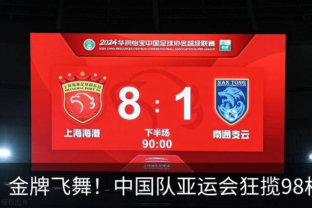 金牌飞舞！中国队亚运会狂揽98枚，年轻选手陈妤颉崭露头角