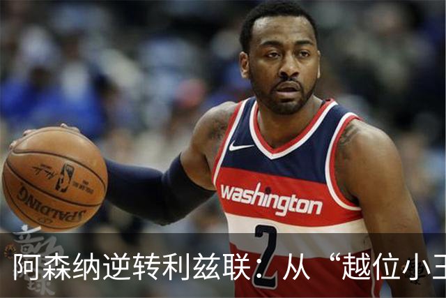 阿森纳逆转利兹联：从“越位小王子”到“逆转大英雄