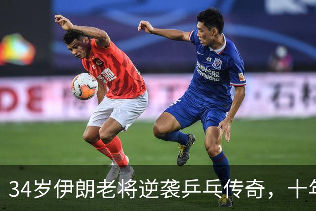 34岁伊朗老将逆袭乒乓传奇，十年磨一剑！