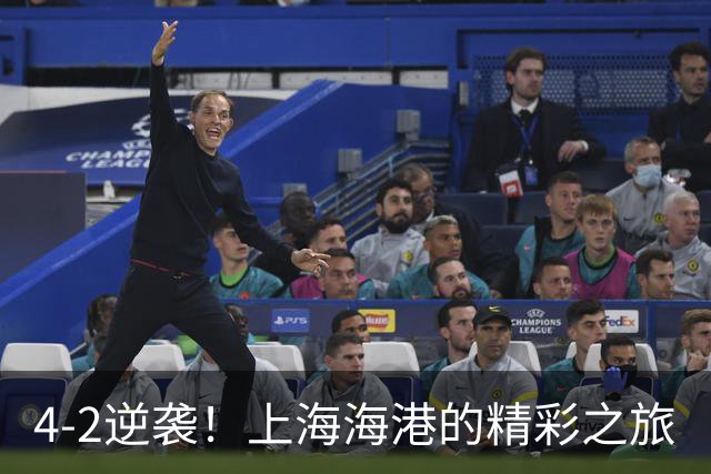 4-2逆袭！上海海港的精彩之旅