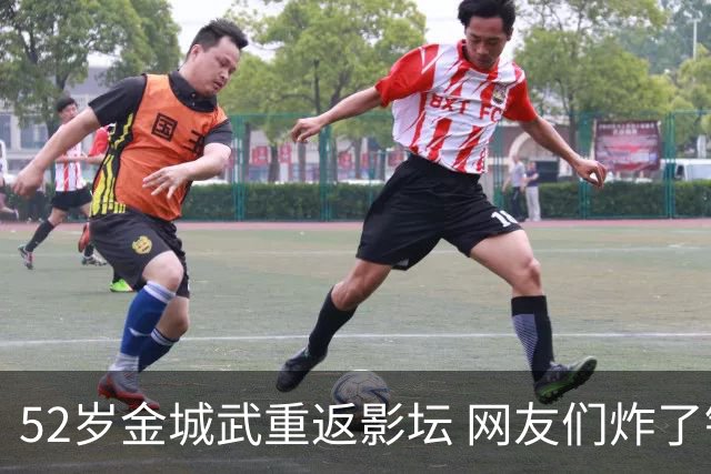52岁金城武重返影坛 网友们炸了锅